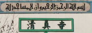 Baoding, Mosquée de Baoding, inscription du frontispice (c) Yves Traynard 2009